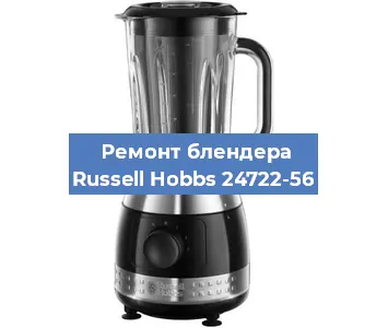 Замена предохранителя на блендере Russell Hobbs 24722-56 в Воронеже